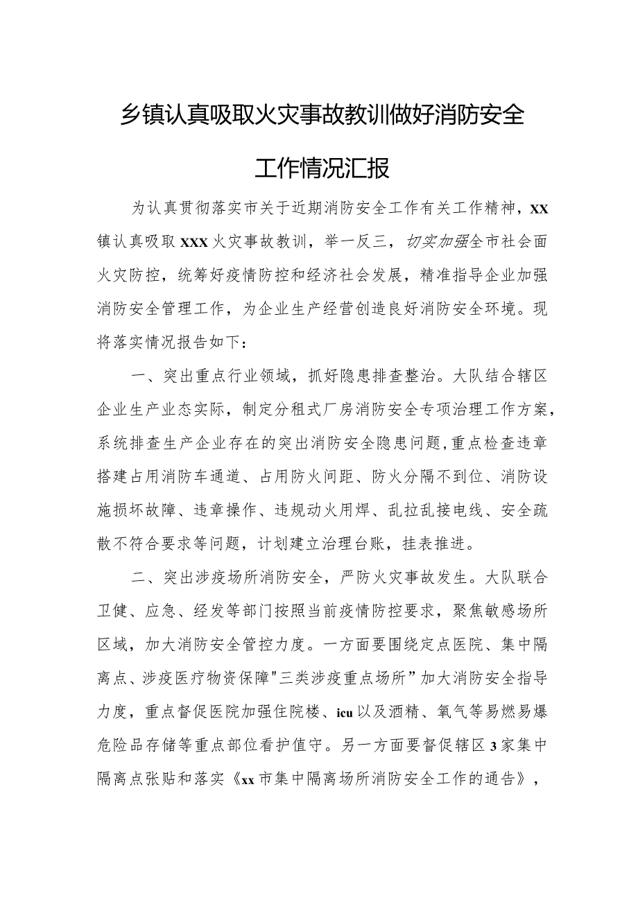 乡镇认真吸取火灾事故教训做好消防安全工作情况汇报.docx_第1页