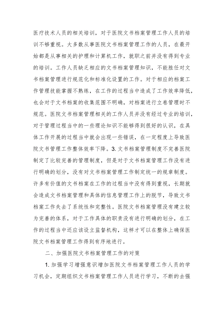 医院文书档案管理存在问题及策略分析.docx_第2页