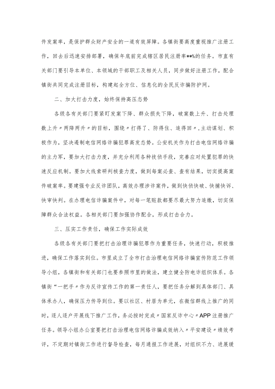 全市打击治理新型电信网络诈骗工作部署会议讲话(反诈).docx_第2页