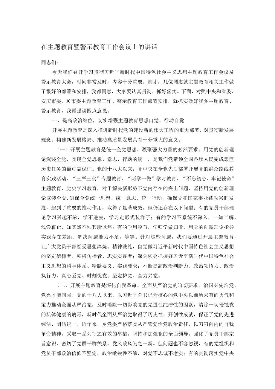 在主题教育暨警示教育工作会议上的讲话.docx_第1页