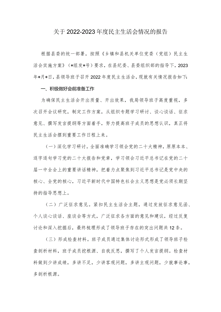 关于2022-2023年度民主生活会情况的报告.docx_第1页