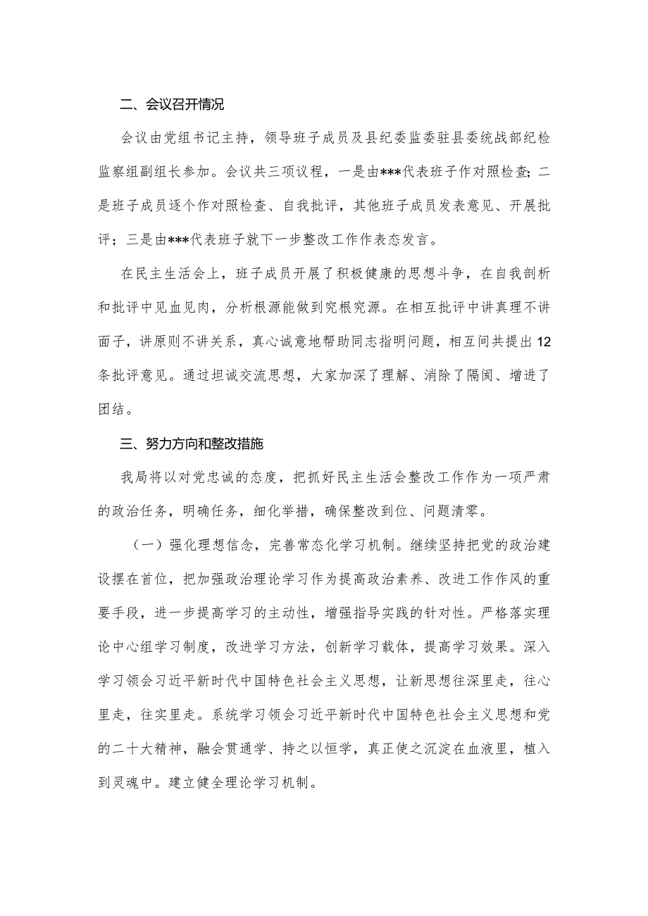 关于2022-2023年度民主生活会情况的报告.docx_第2页