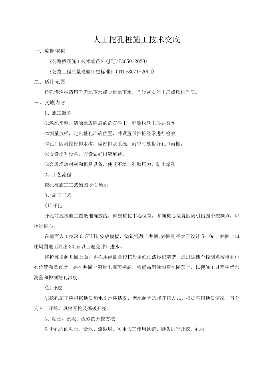 人工挖孔桩施工技术交底.docx_第1页