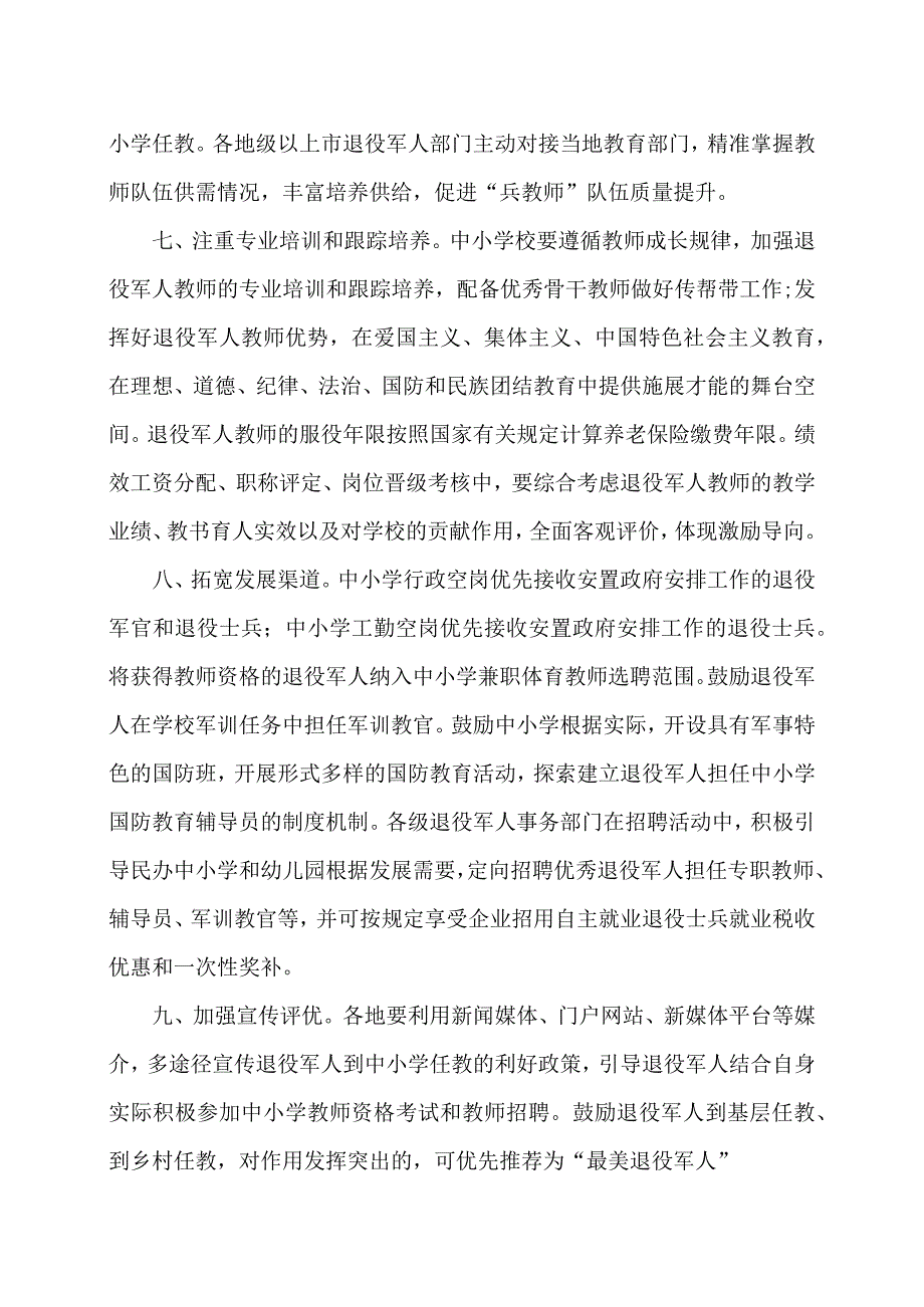 广东省关于促进优秀退役军人到中小学任教的若干措施（2024年）.docx_第3页