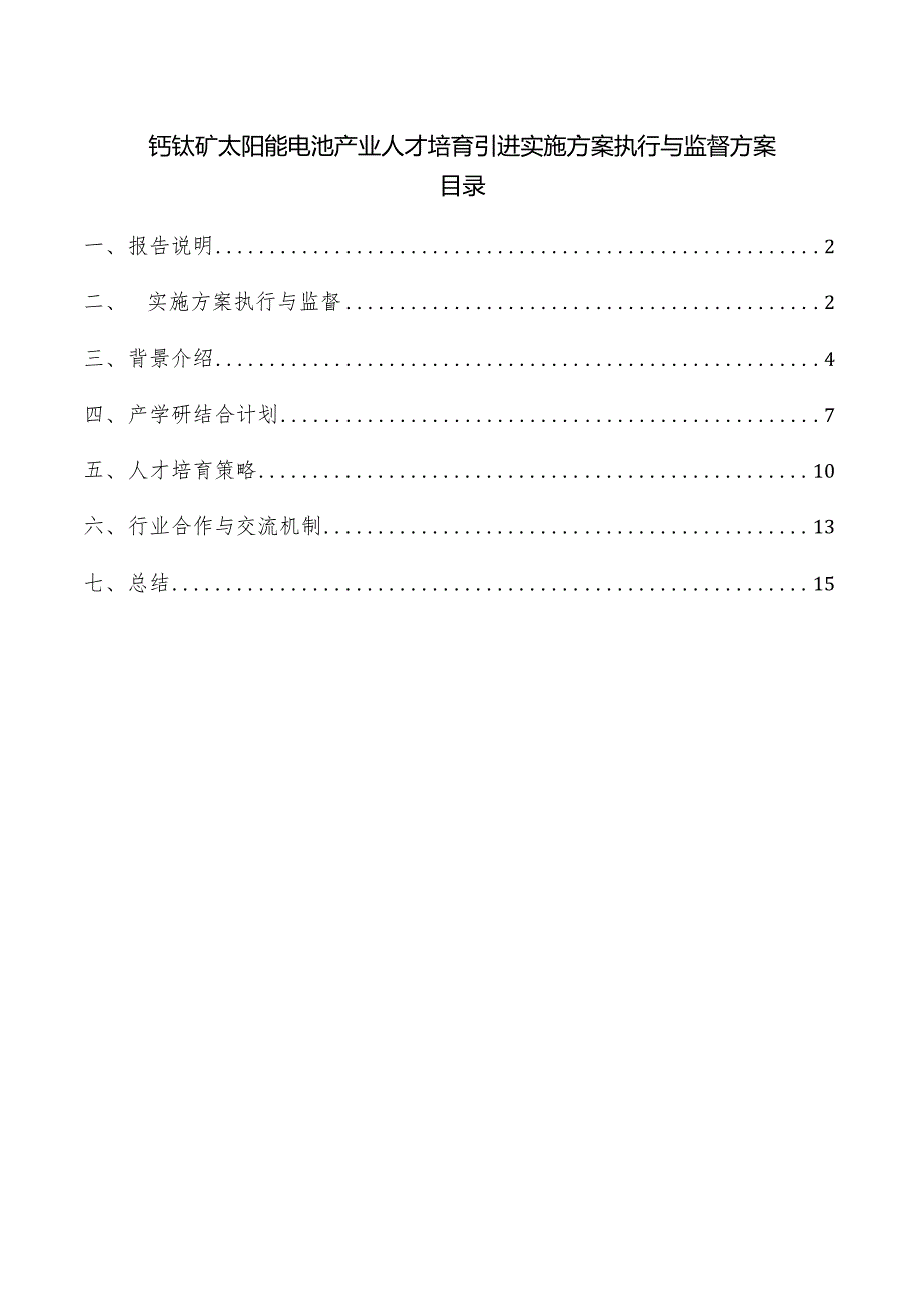 钙钛矿太阳能电池产业人才培育引进实施方案执行与监督方案.docx_第1页