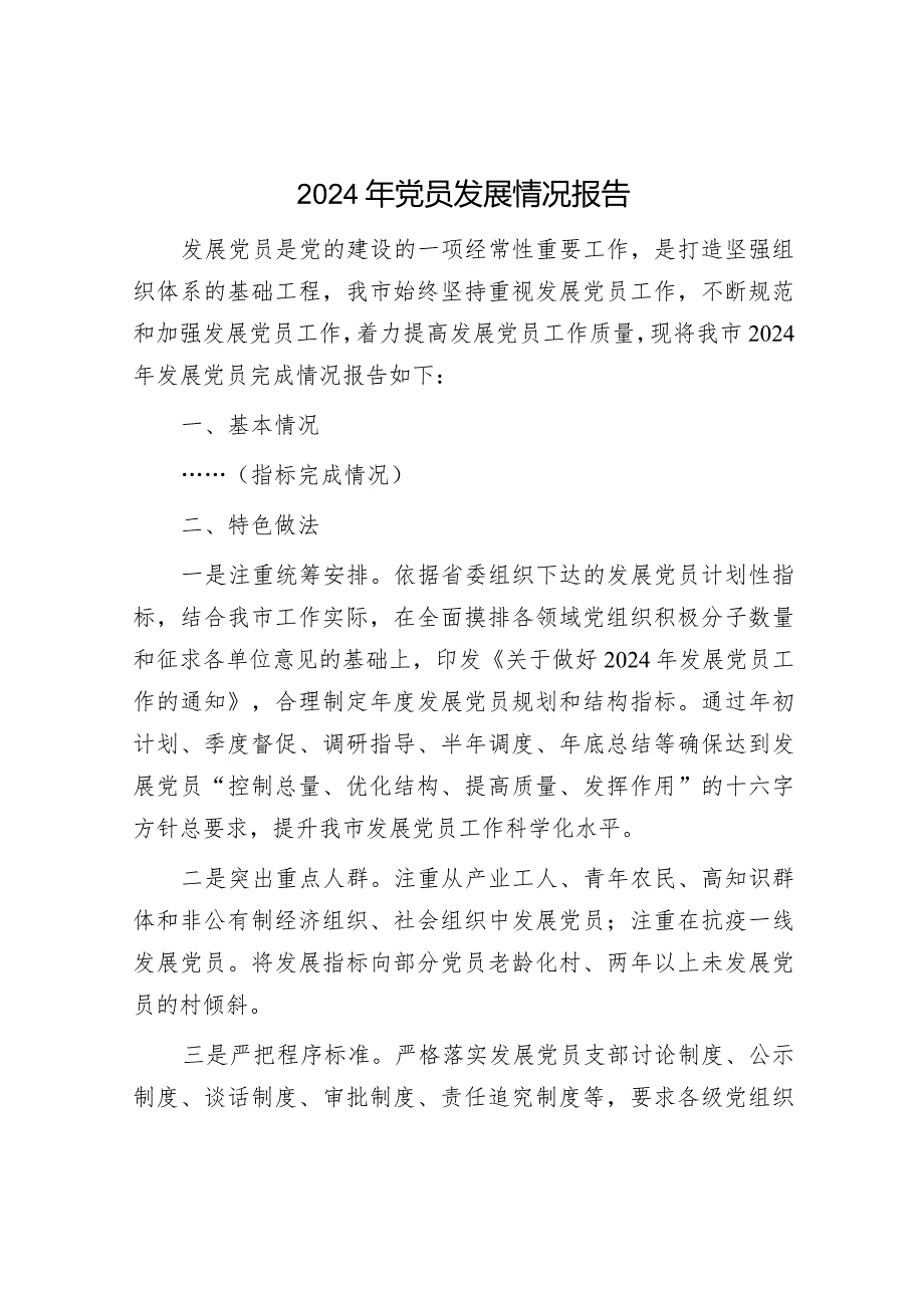 2024年党员发展情况报告（精选两篇合辑）.docx_第1页