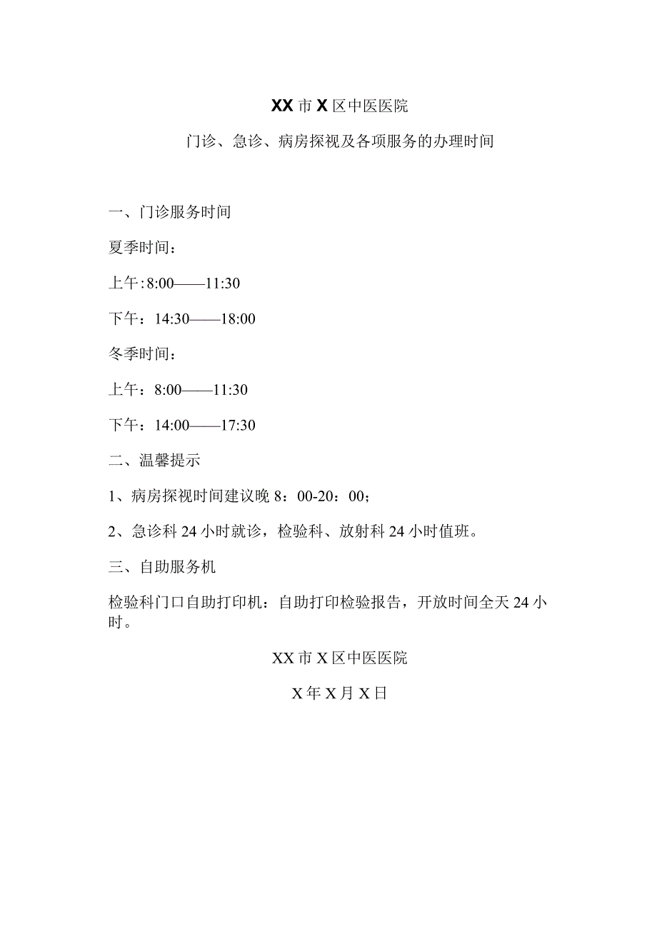 XX市X区中医医院门诊、急诊、病房探视及各项服务的办理时间（2024年）.docx_第1页