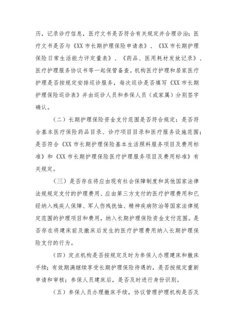 XX区2023年长期护理保险专项稽核工作方案.docx_第3页