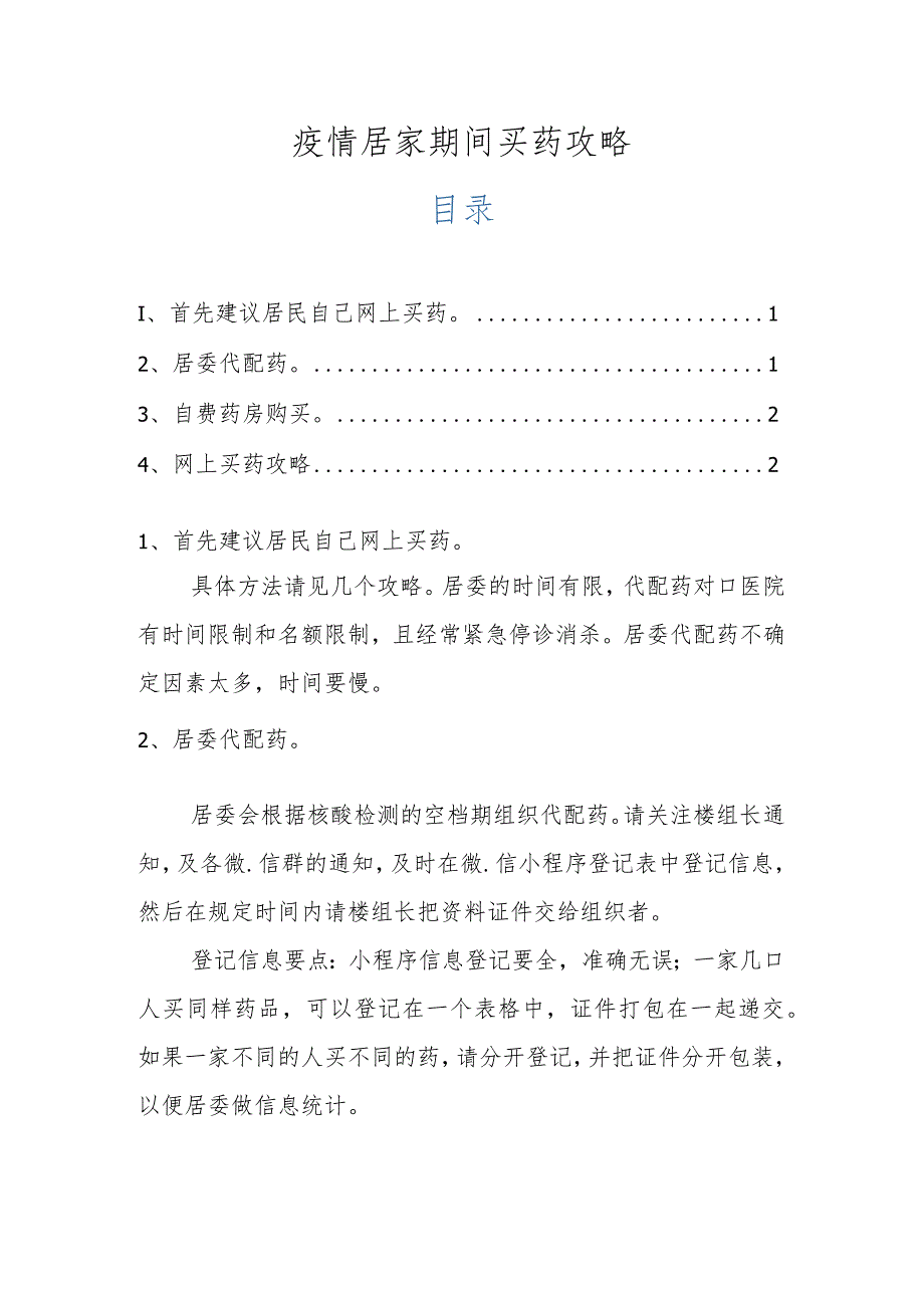 疫情居家期间买药攻略.docx_第1页