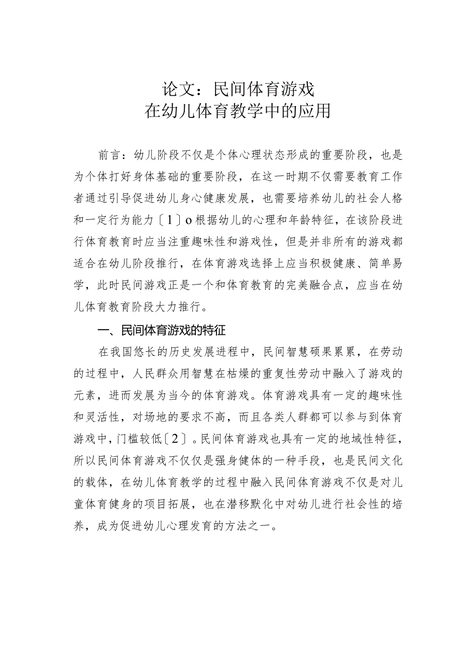 论文：民间体育游戏在幼儿体育教学中的应用.docx_第1页