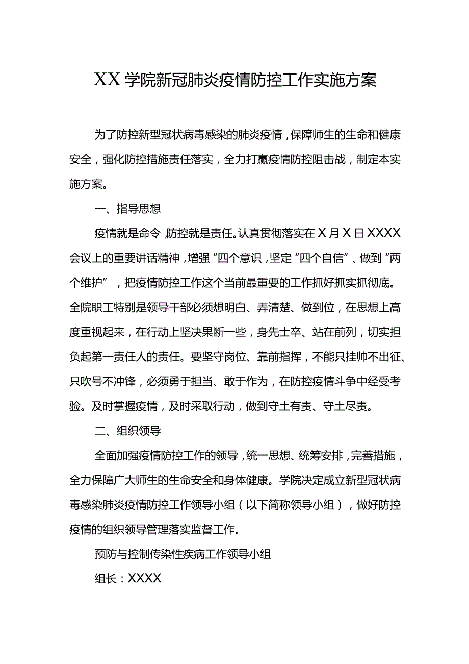 XX学院新冠肺炎疫情防控工作实施方案.docx_第1页