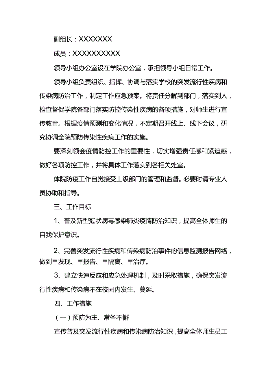 XX学院新冠肺炎疫情防控工作实施方案.docx_第2页