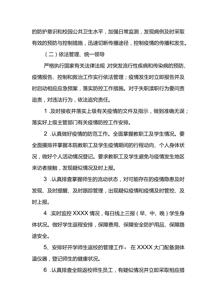 XX学院新冠肺炎疫情防控工作实施方案.docx_第3页