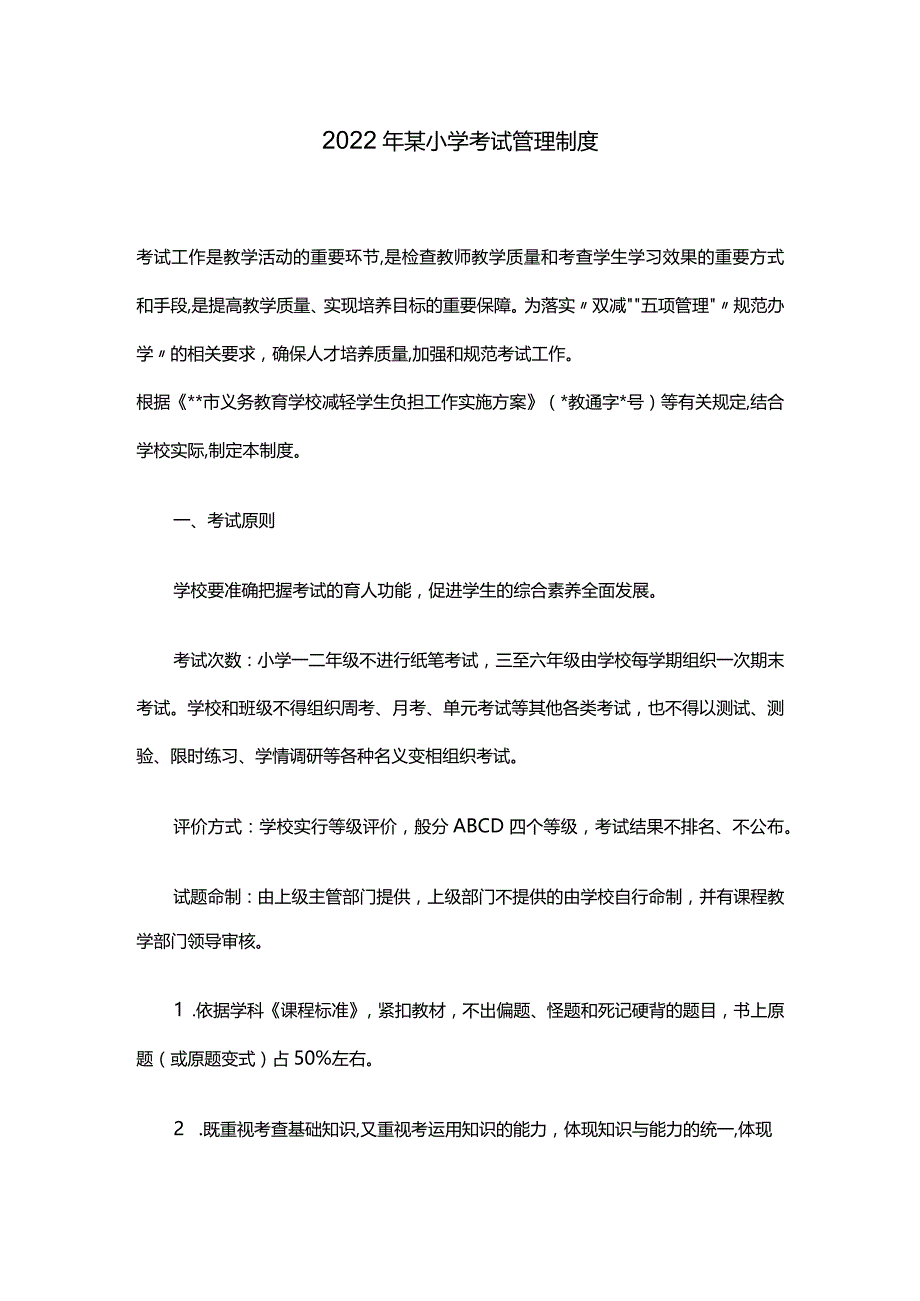 2022年某小学考试管理制度.docx_第1页