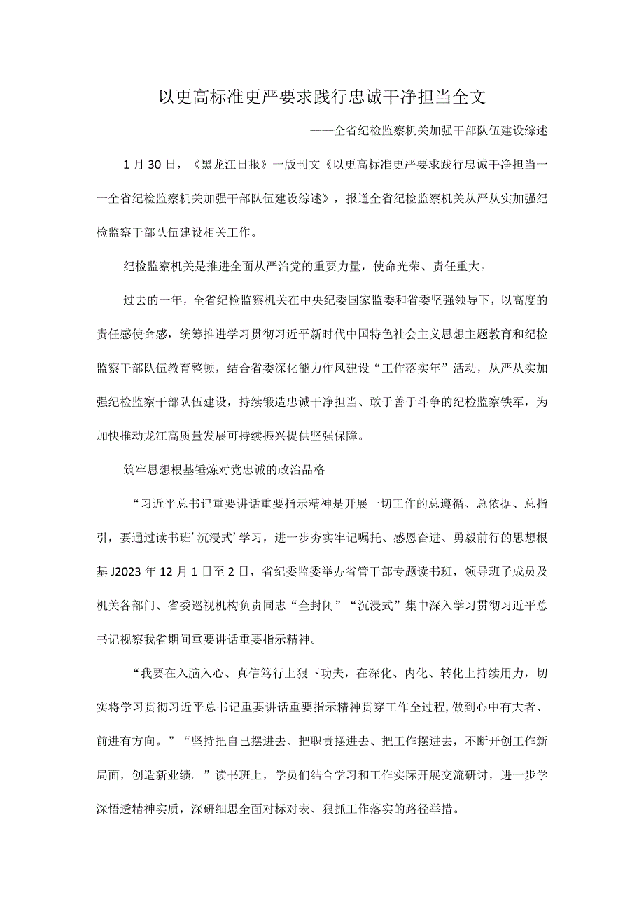 以更高标准更严要求践行忠诚干净担当全文.docx_第1页