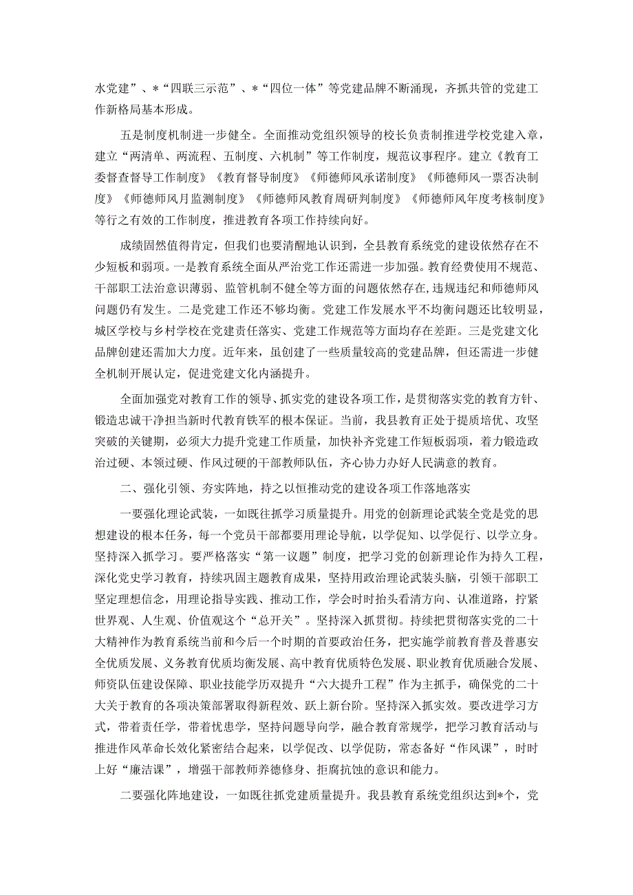 在2023年度全县中小学校党组织书记述职评议会上的讲话.docx_第2页