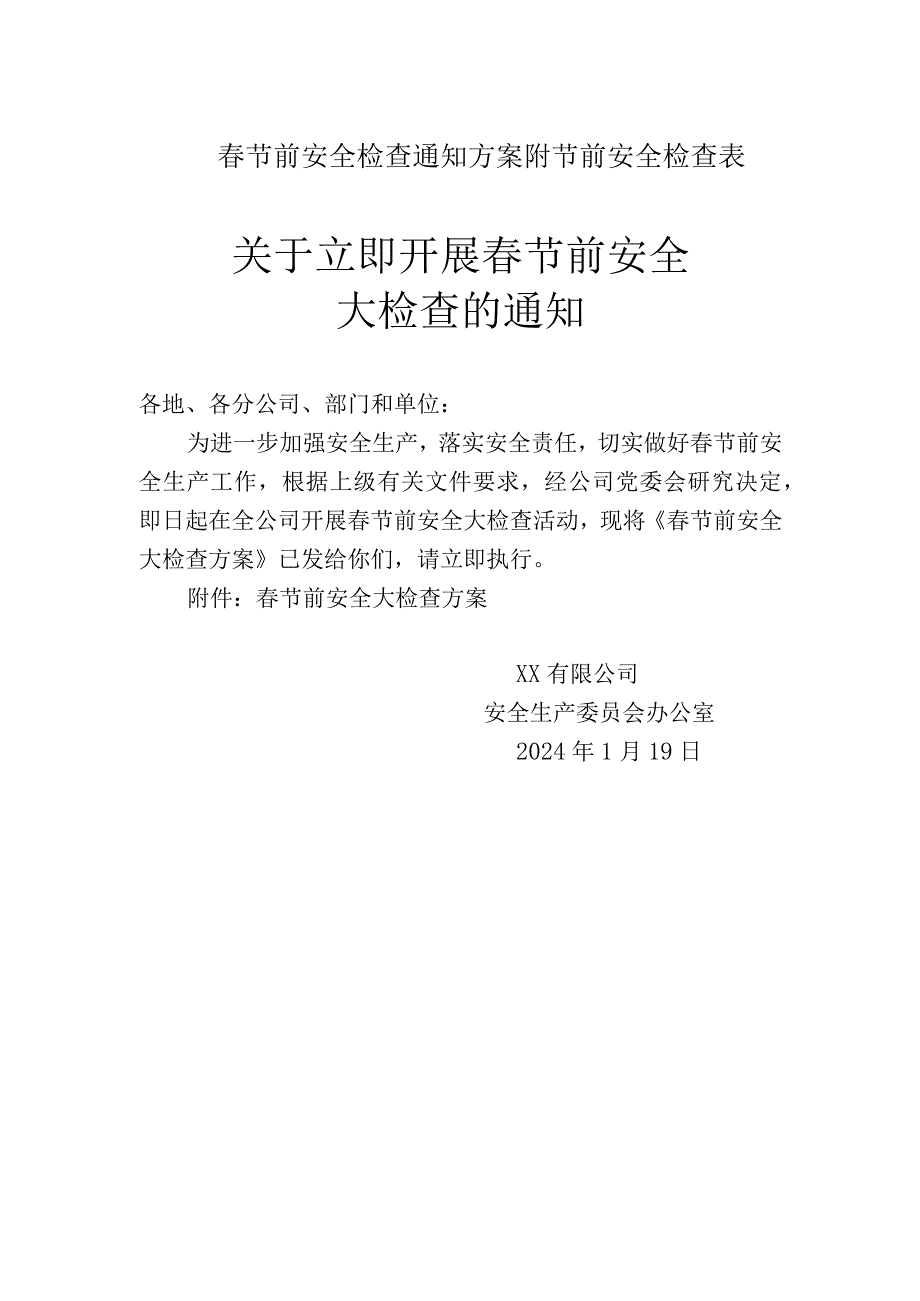 公司春节前安全检查通知方案附节前安全检查表.docx_第1页