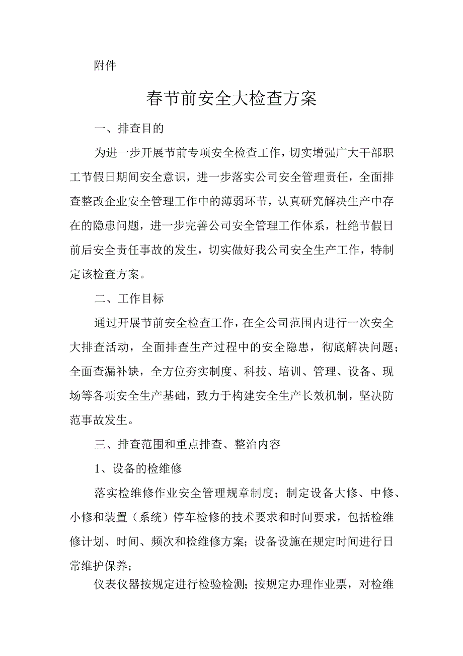 公司春节前安全检查通知方案附节前安全检查表.docx_第2页