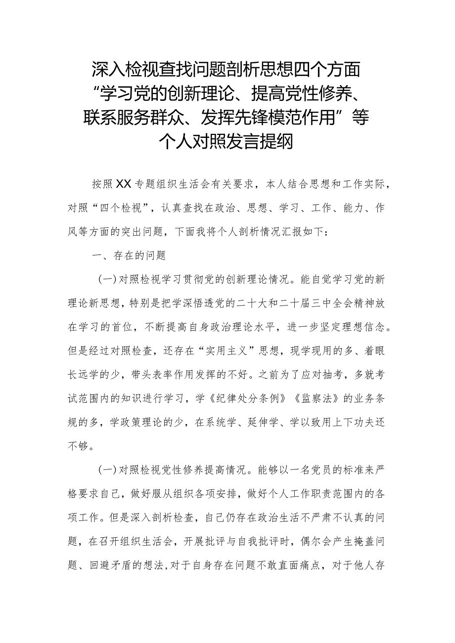 深入检视查找问题剖析思想四个方面“学习党的创新理论、提高党性修养、联系服务群众、发挥先锋模范作用”等个人对照发言提纲.docx_第1页