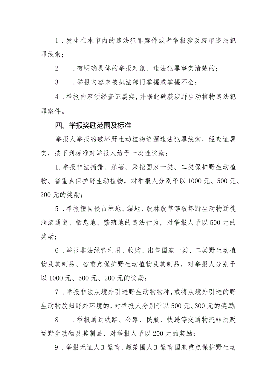 市野生动植物保护举报奖励暂行办法.docx_第2页