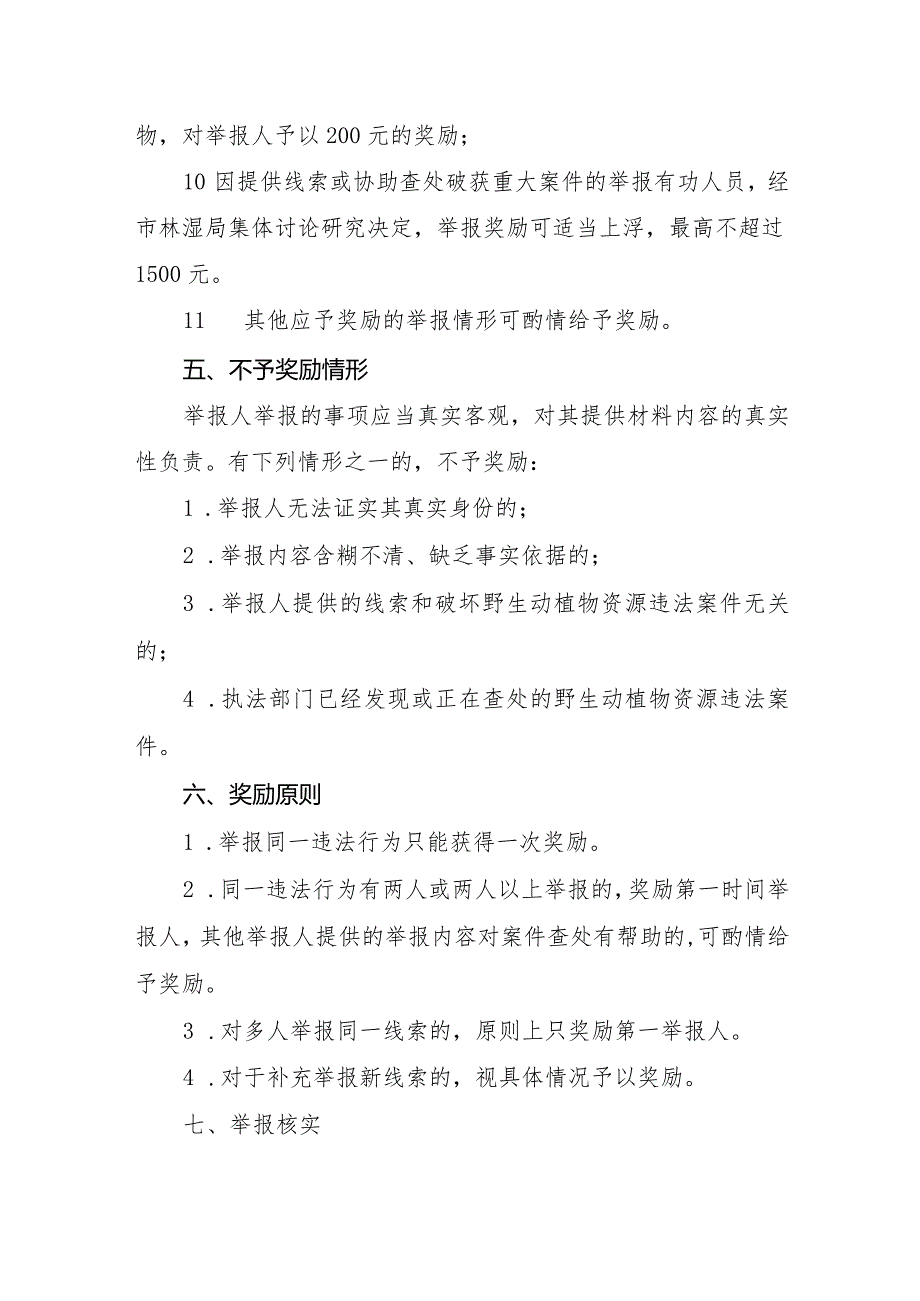 市野生动植物保护举报奖励暂行办法.docx_第3页