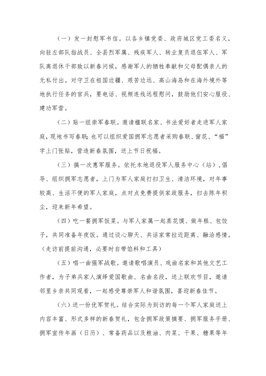 “你为祖国守岁我陪亲人过年”新春拥军优属“八个一”活动方案.docx_第2页