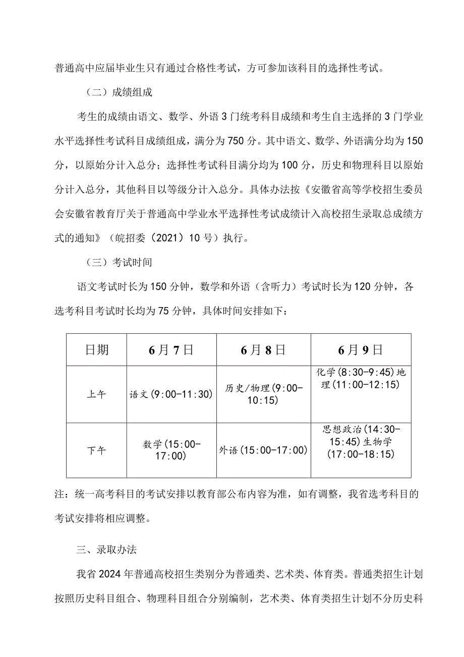 安徽省2024年普通高校招生考试和录取工作实施方案.docx_第2页