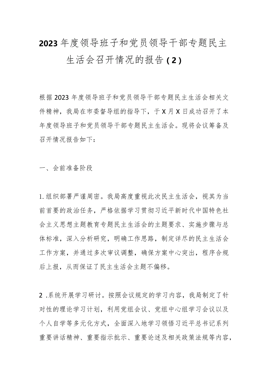 2023年度领导班子和党员领导干部专题民主生活会召开情况的报告（2）.docx_第1页