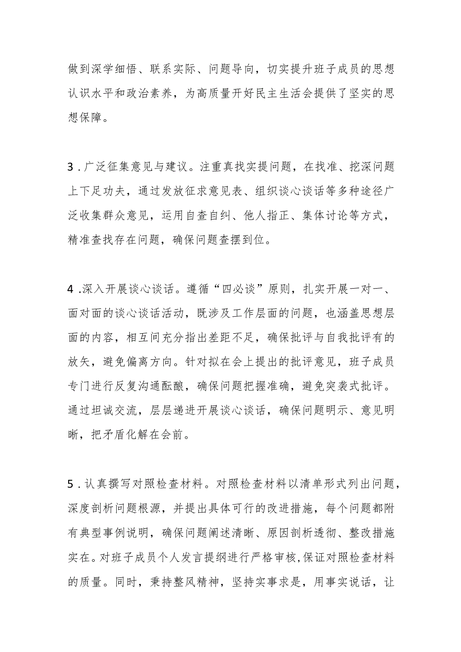 2023年度领导班子和党员领导干部专题民主生活会召开情况的报告（2）.docx_第2页