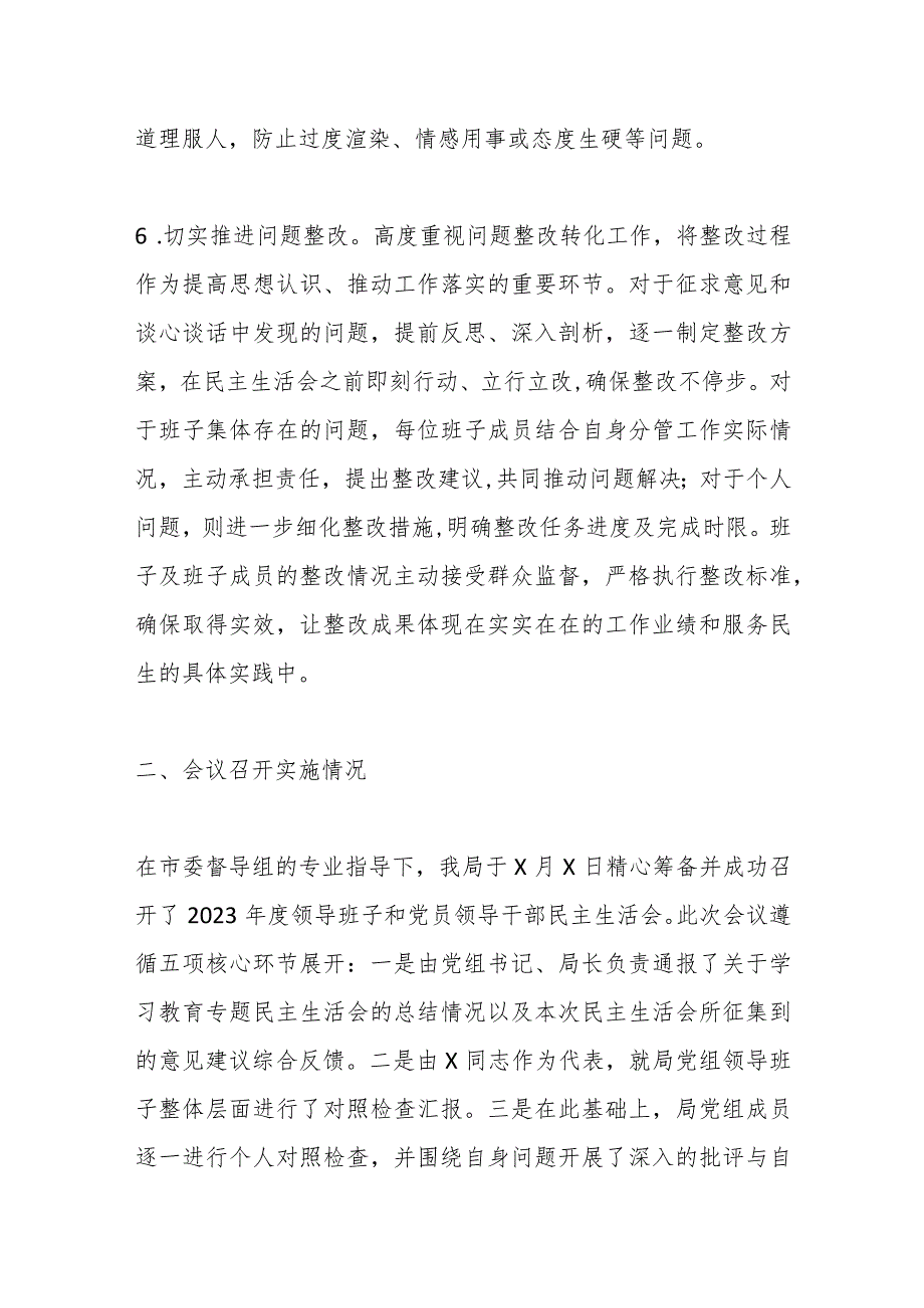 2023年度领导班子和党员领导干部专题民主生活会召开情况的报告（2）.docx_第3页