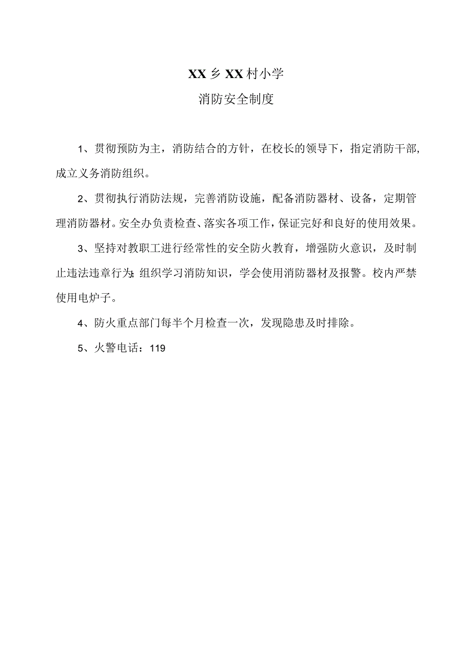 XX乡XX村小学消防安全制度（2024年）.docx_第1页