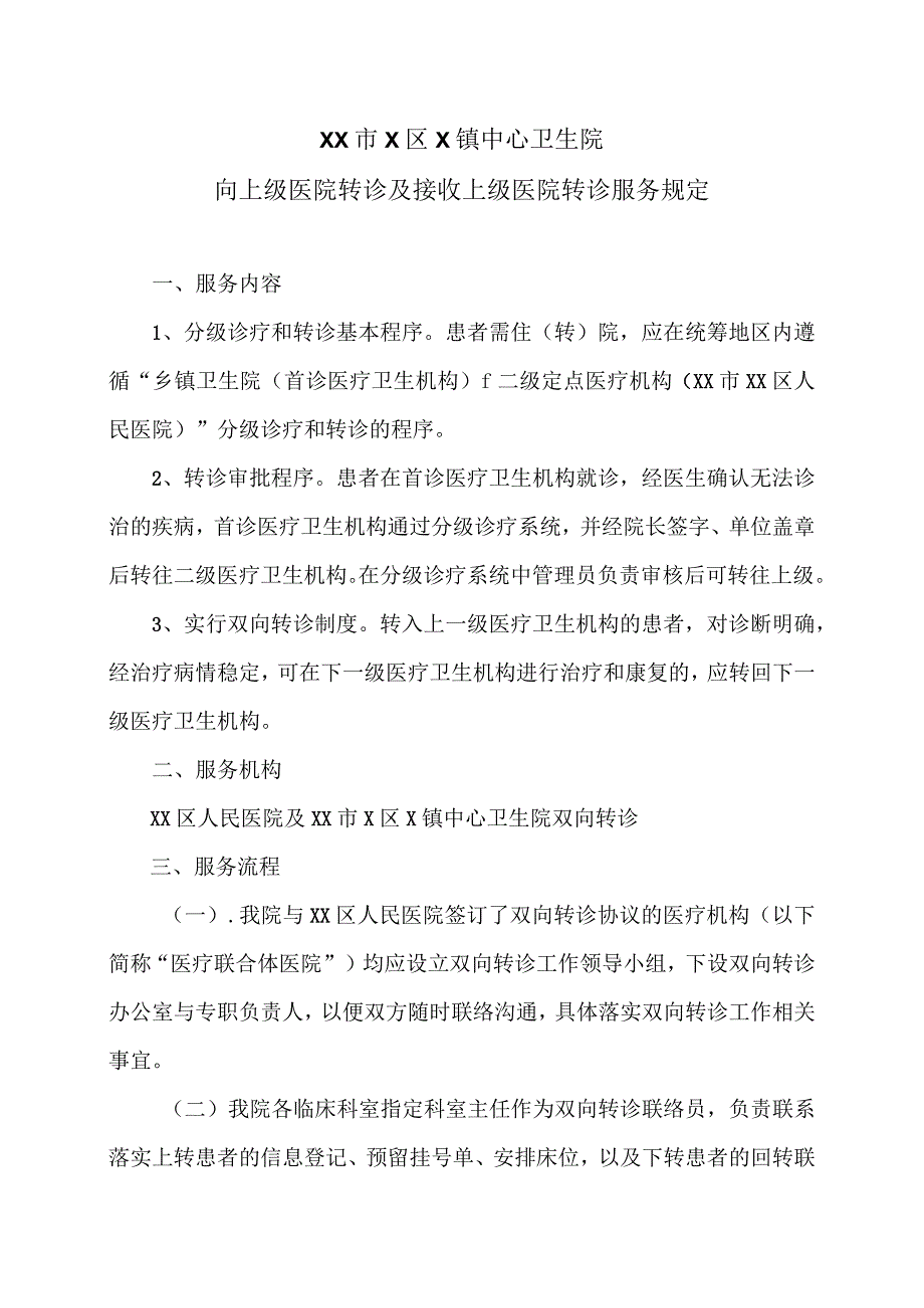 XX市X区X镇中心卫生院向上级医院转诊及接收上级医院转诊服务规定（2024年）.docx_第1页