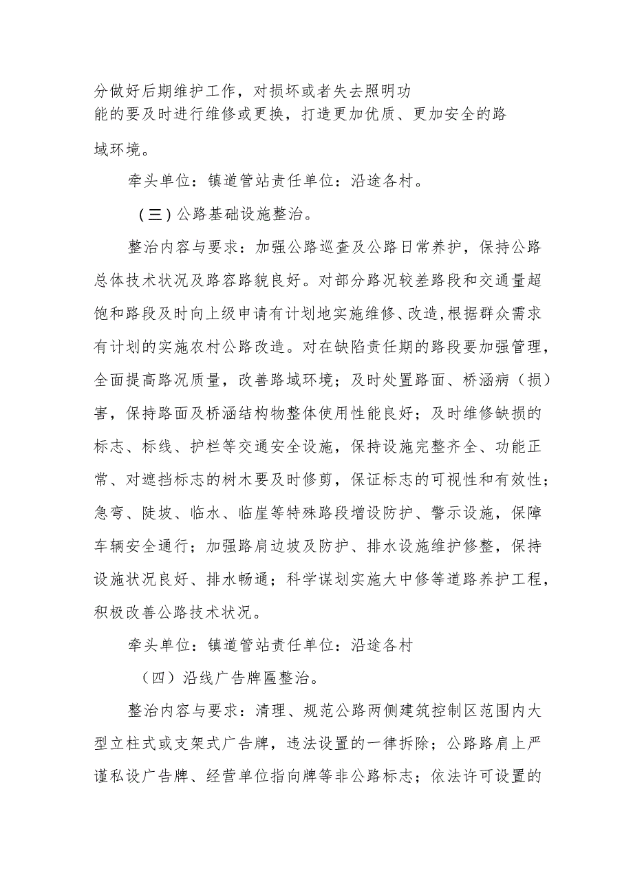 XX镇普通国省道、农村公路路域环境综合整治实施方案.docx_第3页