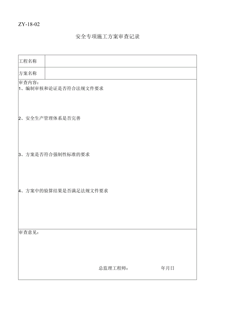 安全专项施工方案审查记录1.docx_第1页