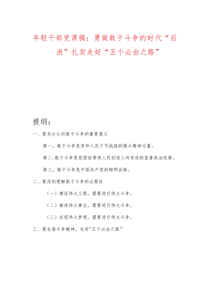 年轻干部党课稿：勇做敢于斗争的时代“后浪”扎实走好“五个必由之路”.docx_第1页