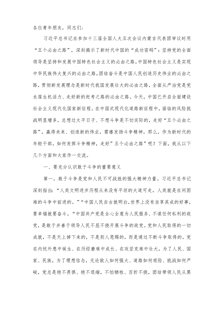 年轻干部党课稿：勇做敢于斗争的时代“后浪”扎实走好“五个必由之路”.docx_第2页