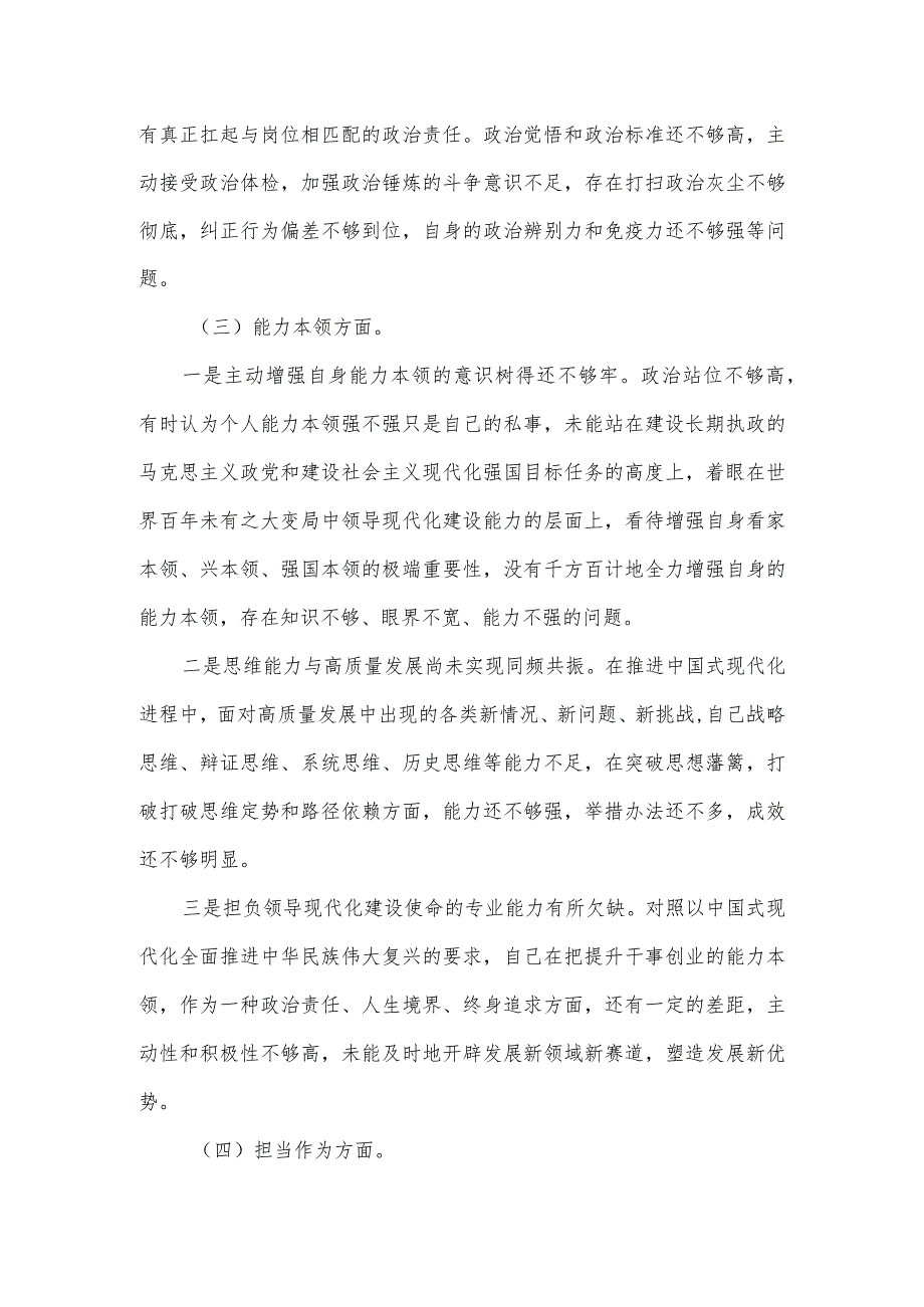 以学铸魂、以学增智主题教育专题民主生活会对照检查材料（6个方面）.docx_第3页