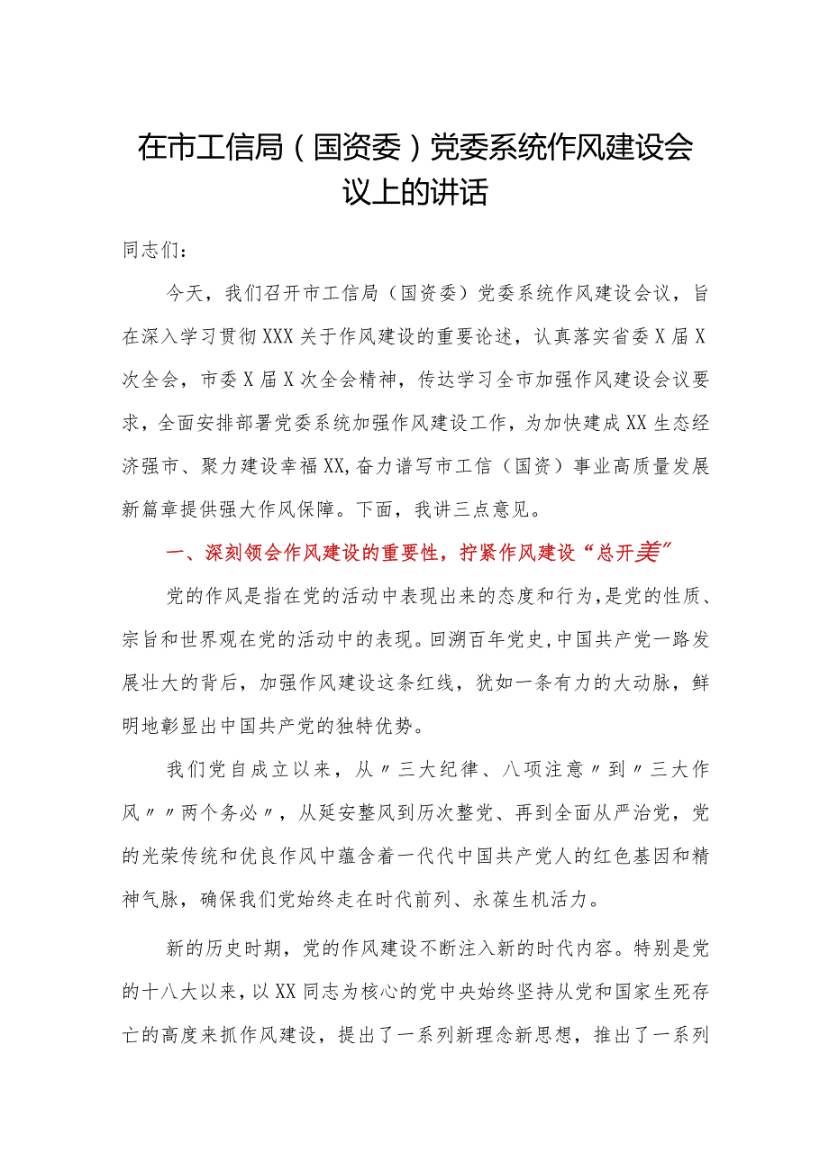 在市工信局国资委党委系统作风建设会议上的讲话.docx_第1页