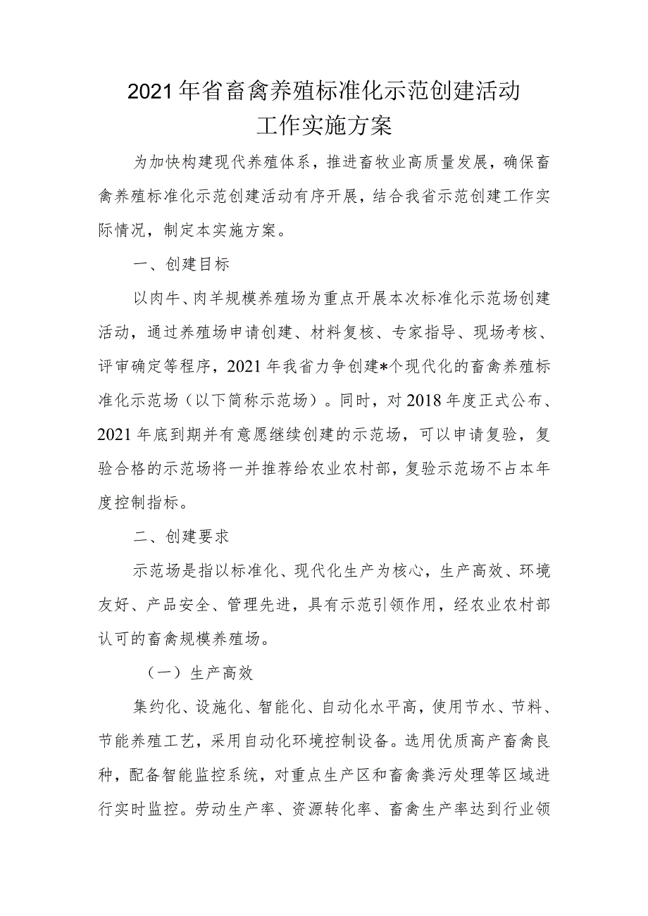 2021年省畜禽养殖标准化示范创建活动实施方案.docx_第1页