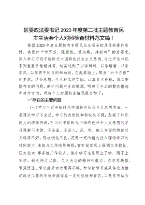 区委政法委书记2023年度第二批主题教育民主生活会个人对照检查材料范文2篇.docx