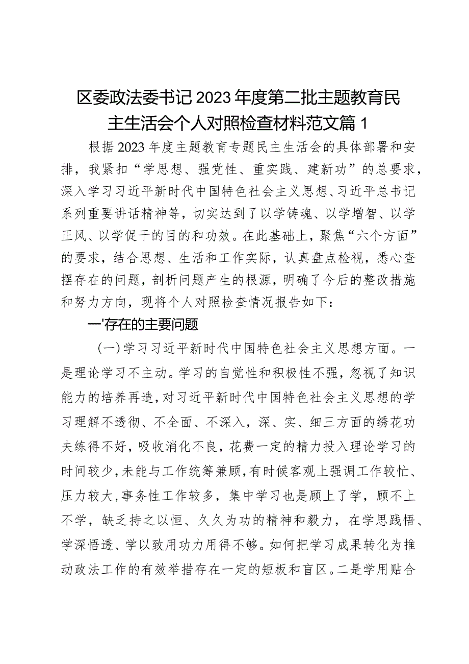 区委政法委书记2023年度第二批主题教育民主生活会个人对照检查材料范文2篇.docx_第1页