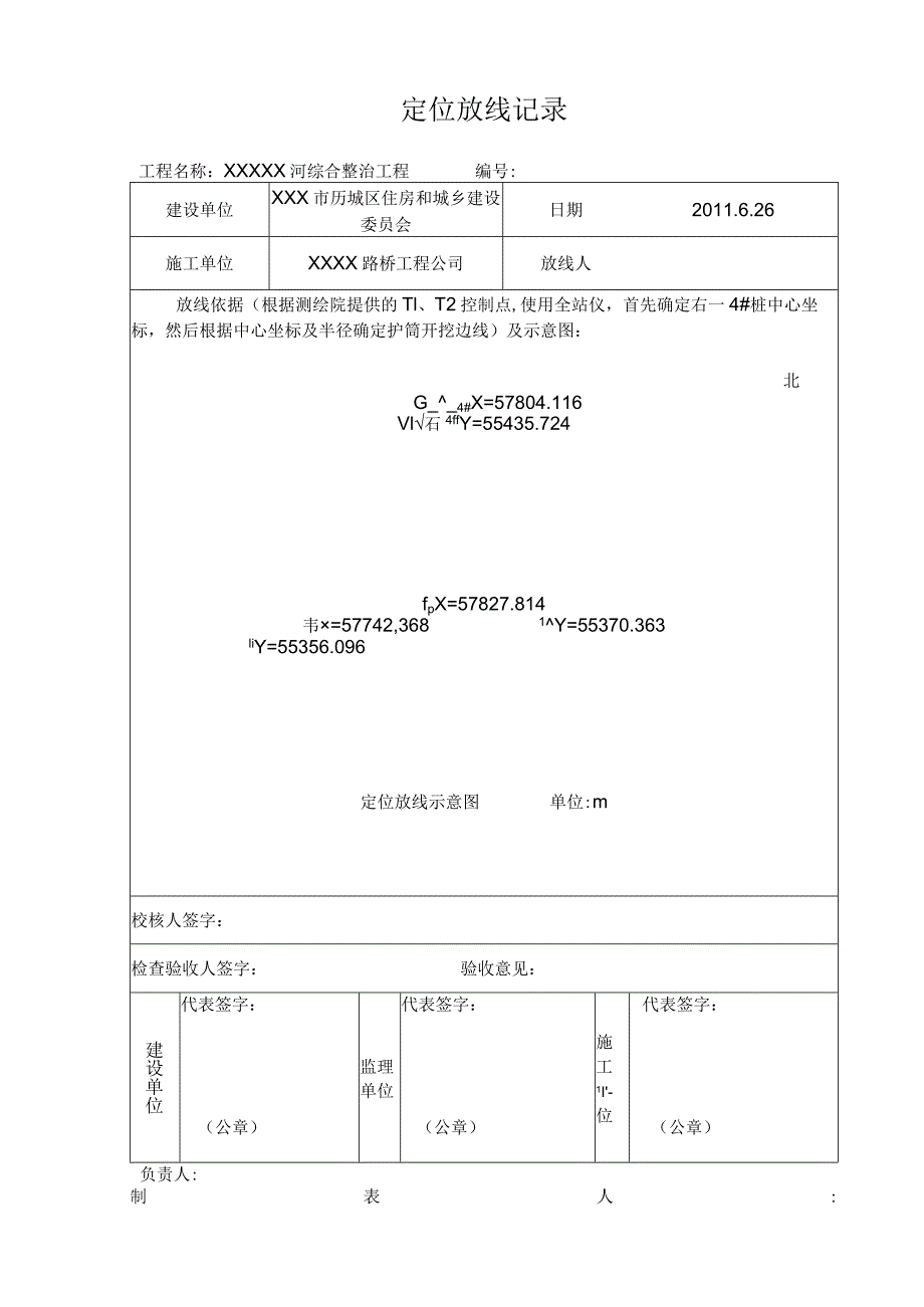 2、定位放线记录.docx_第1页