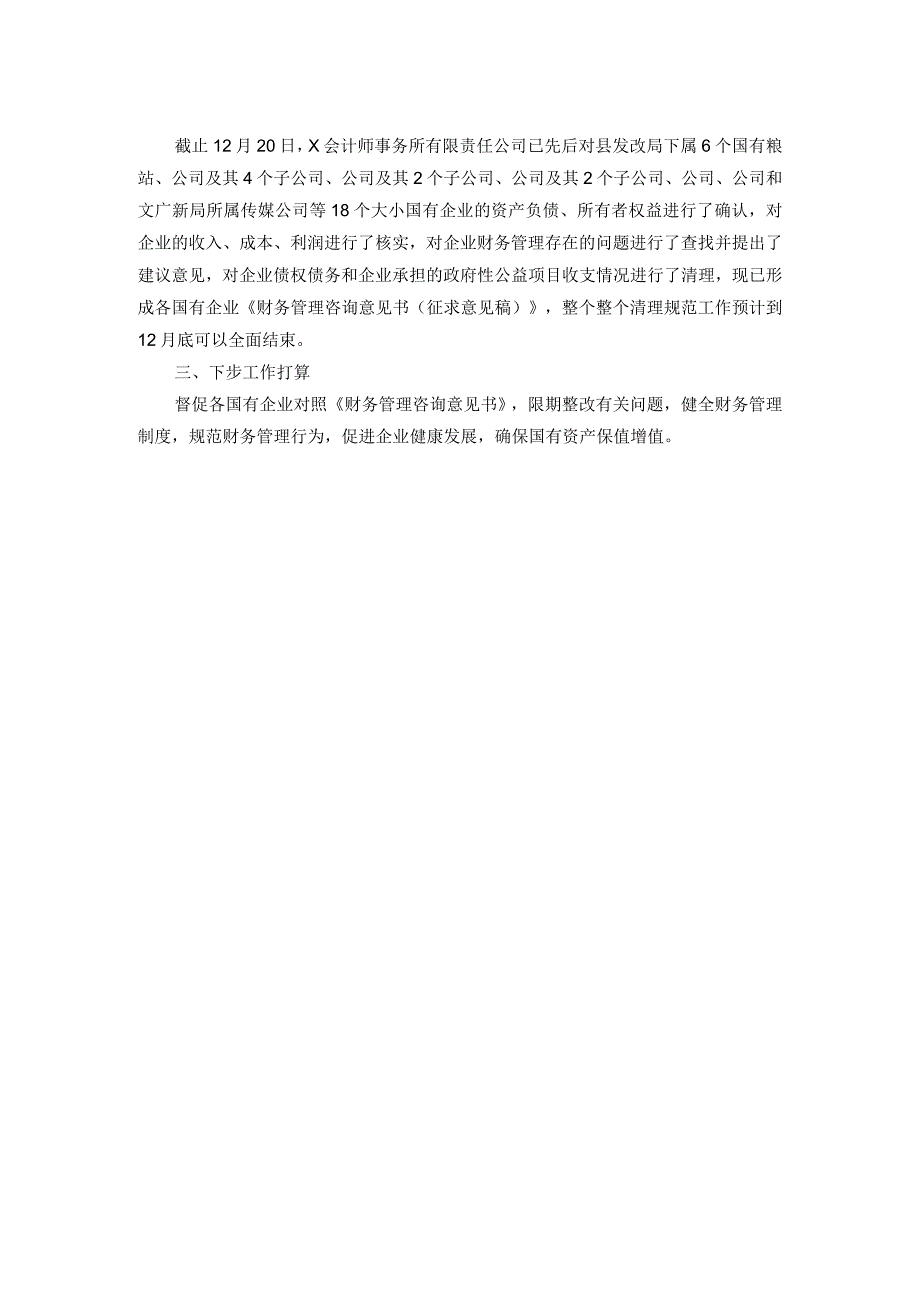 关于清理规范国有企业财务管理工作的总结.docx_第2页