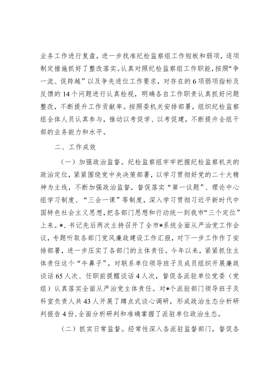 纪检监察组2024年工作总结及下一年工作打算（精选两篇合辑）.docx_第3页