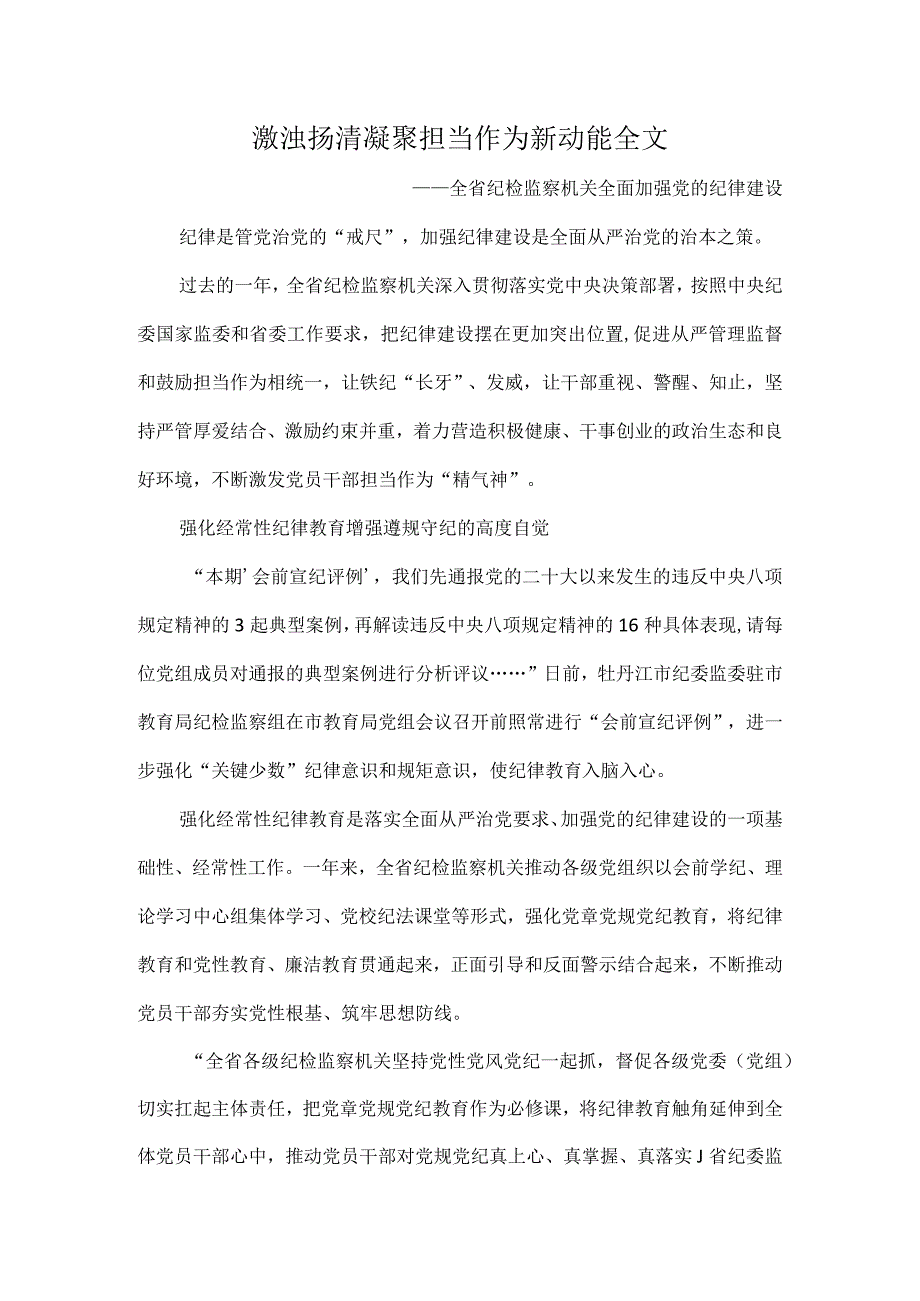 激浊扬清凝聚担当作为新动能全文.docx_第1页