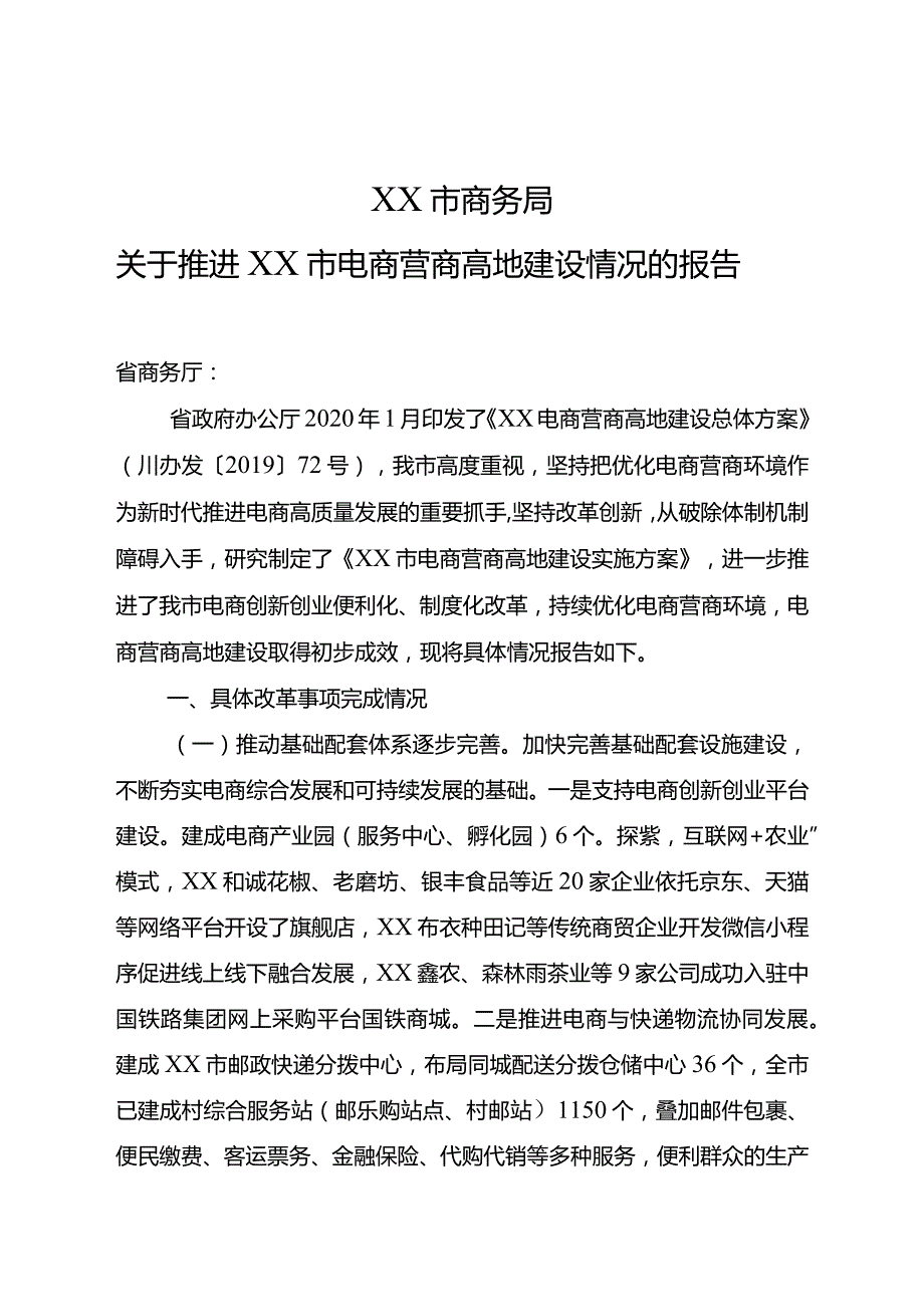 市商务局关于推进XX市电商营商高地建设情况的报告.docx_第1页