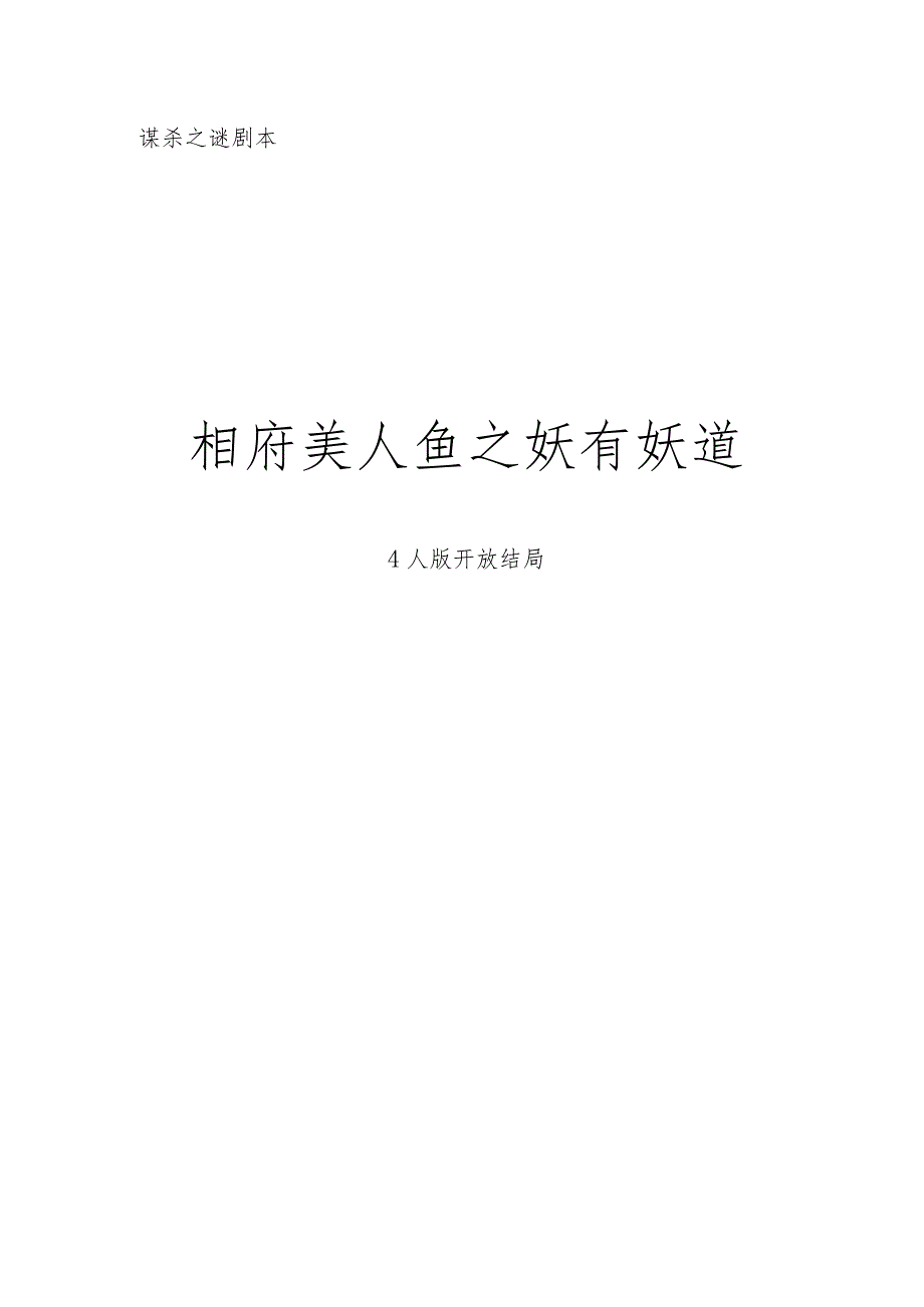 剧本杀相府美人鱼之妖有妖道4人版开放结局.docx_第1页