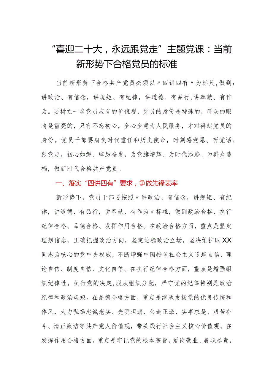 “喜迎二十大永远跟党走”主题党课：当前新形势下合格党员的标准.docx_第1页