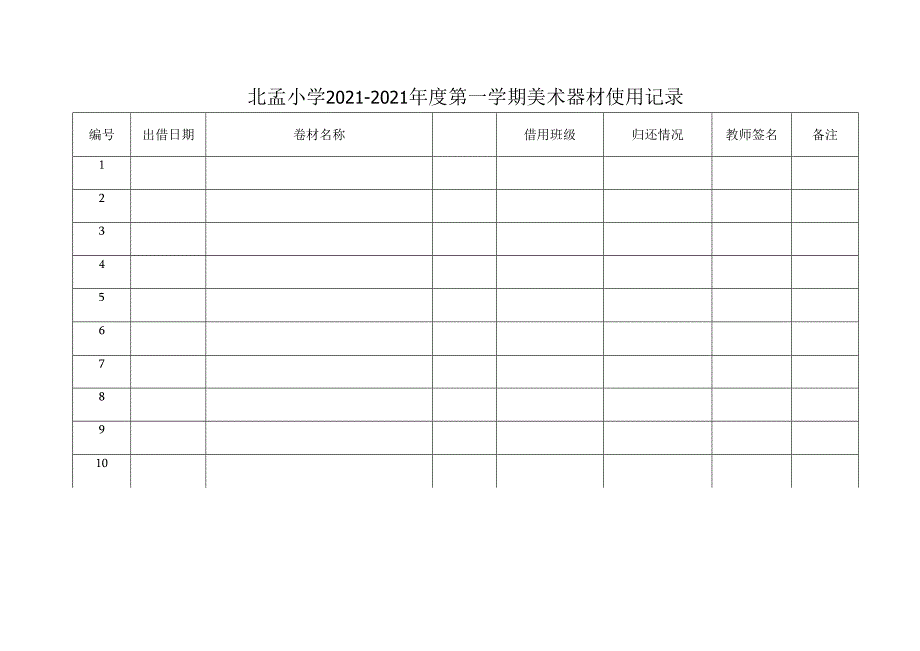 北孟小学美术器材使用记录表.docx_第3页