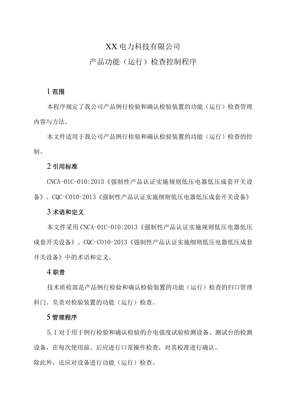 XX电力科技有限公司产品功能（运行）检查控制程序（2024年）.docx_第1页